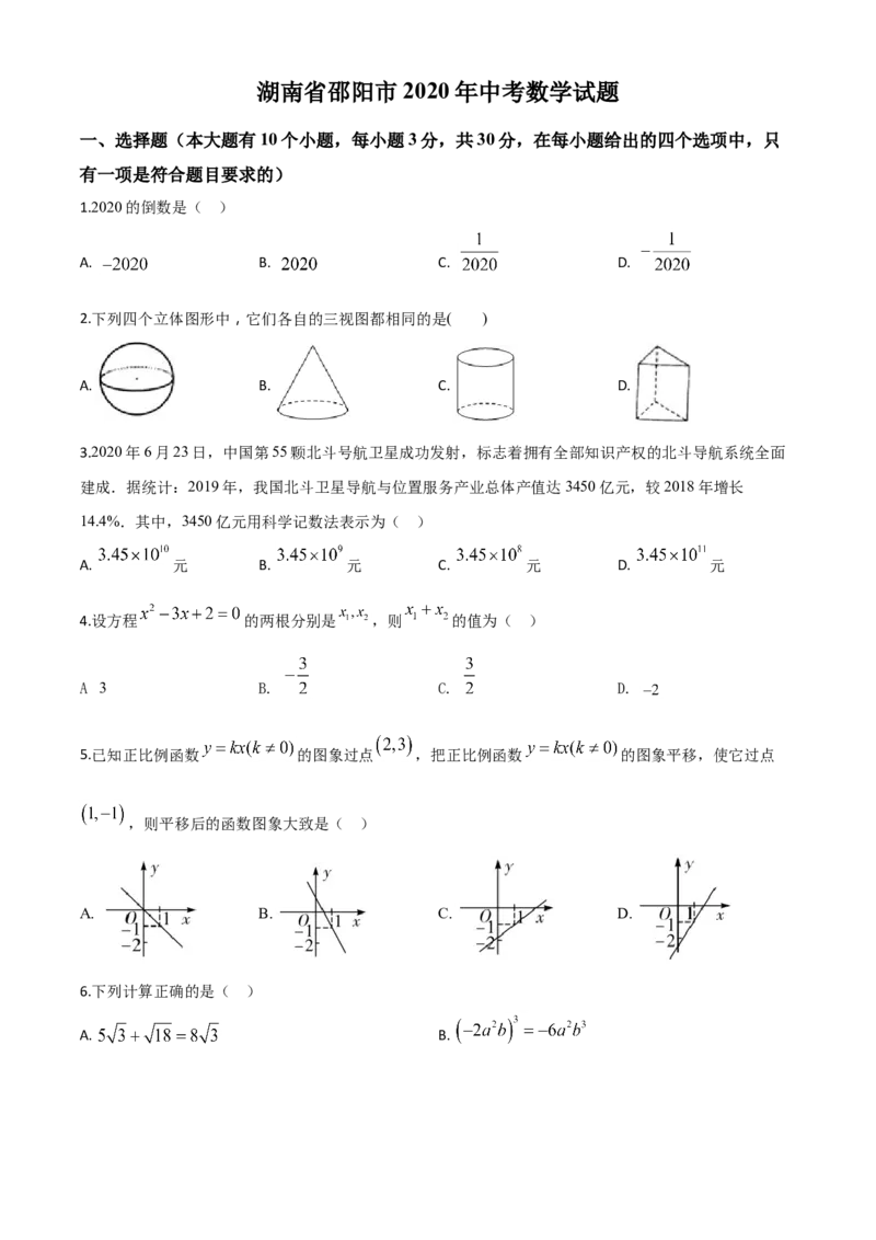 精品解析：湖南省邵阳市2020年中考数学试题（原卷版）_中考真题_2.数学中考真题2015-2024年_2020全国多省多地中考数学真题126份_2020年中考真题精品解析数学（湖南邵阳卷）精编word版
