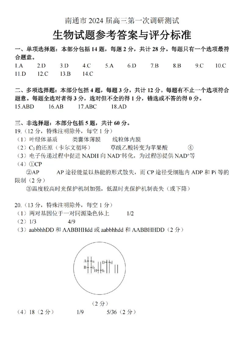 高三生物试题参考答案_2024届江苏省南通市高三第一次调研测试（南通一模）_江苏省南通市2024届高三第一次调研测试（南通一模）生物