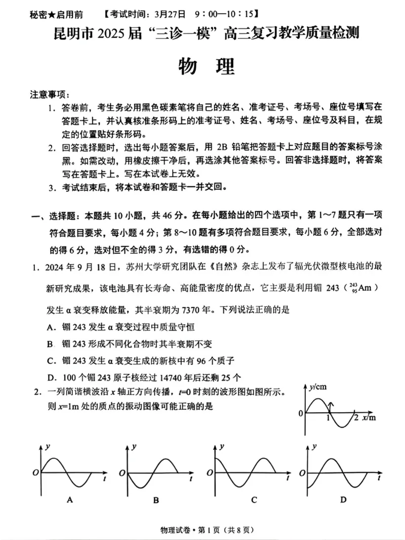 云南省昆明市2025届&ldquo;三诊一模&rdquo;高三复习教学质量检测物理_2025年3月_250328云南省昆明市2025届&ldquo;三诊一模&rdquo;高三复习教学质量检测（全科）