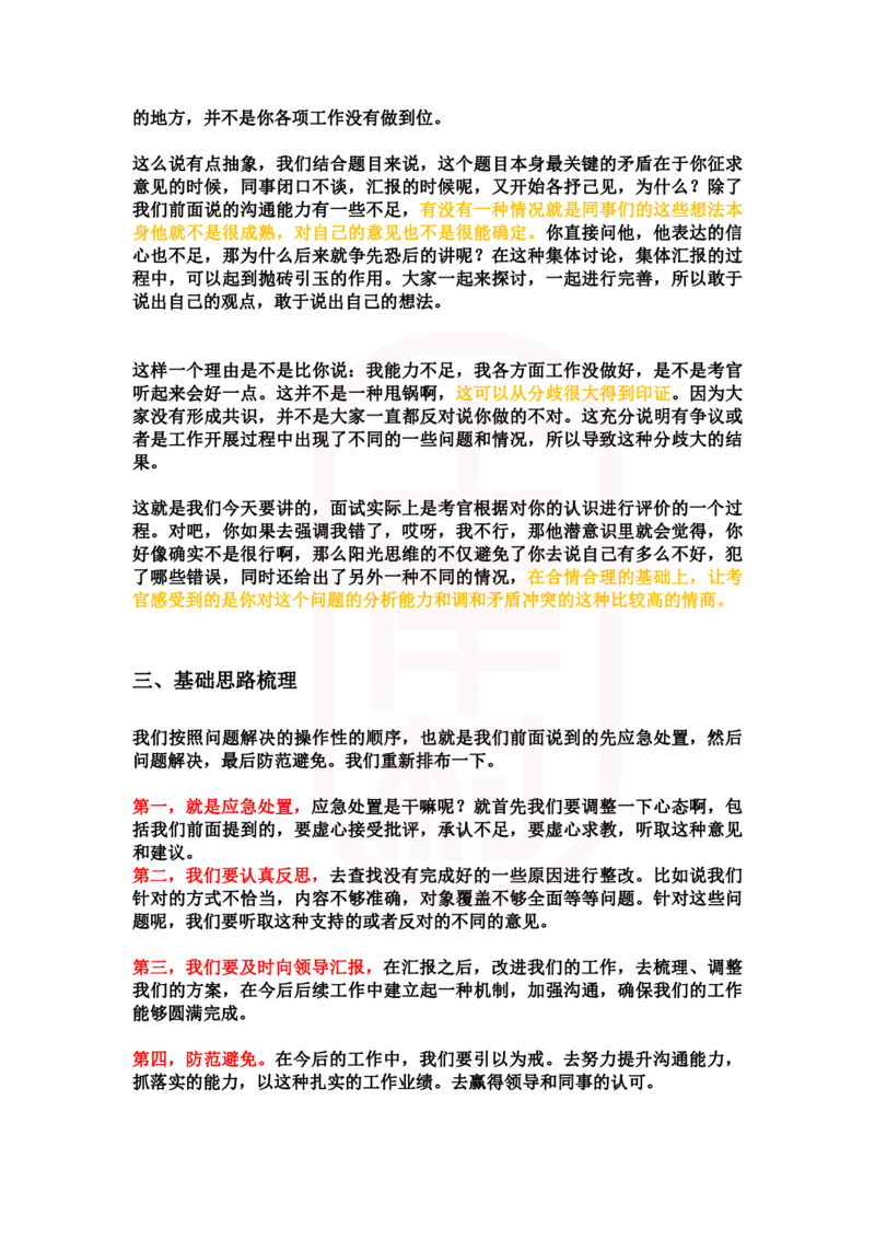 重点稿人际沟通题工作失误被质疑怎么办--江上老师_2026考公资料_（28）上岸村合集（司马、章晓铭、王永恒、天晓、忠政、丁旭等）_2025合集_7丁旭合集_2024上岸村丁旭面试