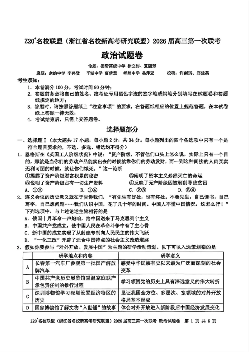 Z20+名校联盟（浙江省名校新高考研究联盟）2026届高三第一次联考政治_2025年8月_250823Z20+名校联盟（浙江省名校新高考研究联盟）2026届高三第一次联考（全科）