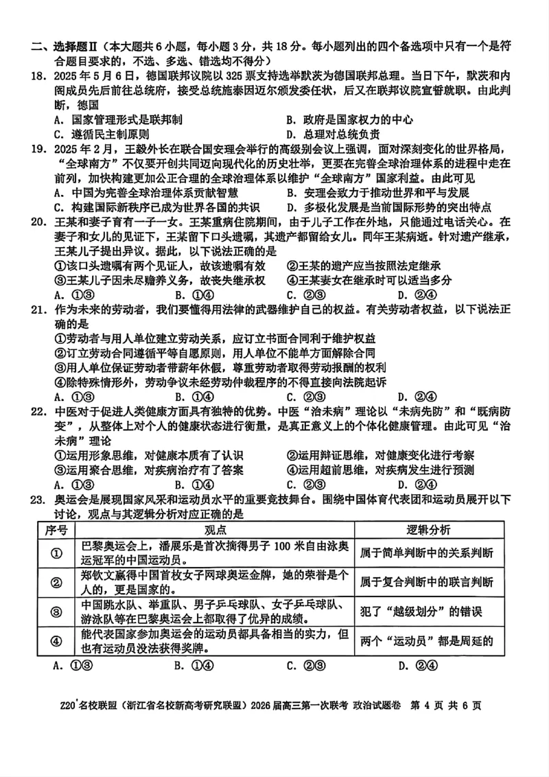 Z20+名校联盟（浙江省名校新高考研究联盟）2026届高三第一次联考政治_2025年8月_250823Z20+名校联盟（浙江省名校新高考研究联盟）2026届高三第一次联考（全科）