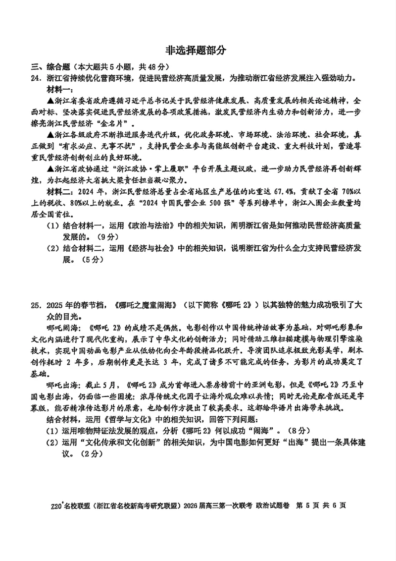 Z20+名校联盟（浙江省名校新高考研究联盟）2026届高三第一次联考政治_2025年8月_250823Z20+名校联盟（浙江省名校新高考研究联盟）2026届高三第一次联考（全科）