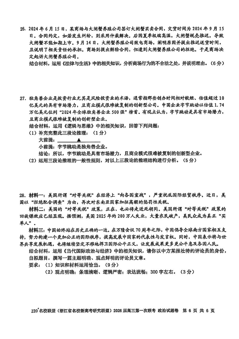 Z20+名校联盟（浙江省名校新高考研究联盟）2026届高三第一次联考政治_2025年8月_250823Z20+名校联盟（浙江省名校新高考研究联盟）2026届高三第一次联考（全科）