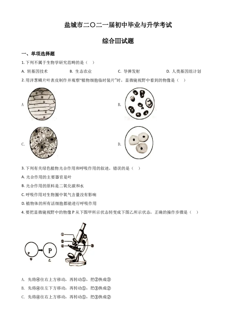 精品解析：江苏省盐城市2020年中考生物试题（原卷版）_中考真题_8.生物中考真题2015-2024年_2020生物真题74份_精品解析：江苏省盐城市2020年中考生物试题