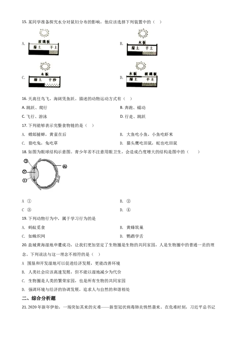 精品解析：江苏省盐城市2020年中考生物试题（原卷版）_中考真题_8.生物中考真题2015-2024年_2020生物真题74份_精品解析：江苏省盐城市2020年中考生物试题