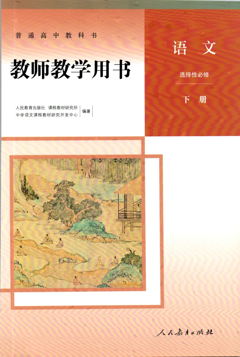 高中语文教师教学用书选择性必修下册_4-教培资料-26年最新资料-同步更新_初中高中教资_03科三专项（进去保存报考的学科即可）_02科三专项（笔记真题思维导图教学设计版本二）