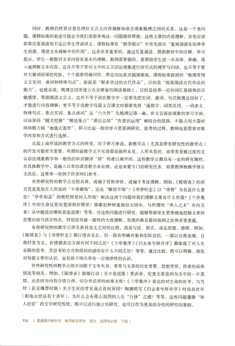 高中语文教师教学用书选择性必修下册_4-教培资料-26年最新资料-同步更新_初中高中教资_03科三专项（进去保存报考的学科即可）_02科三专项（笔记真题思维导图教学设计版本二）