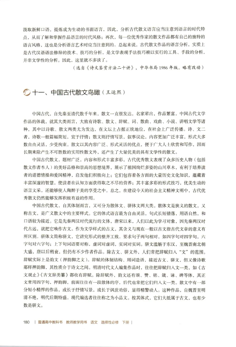 高中语文教师教学用书选择性必修下册_4-教培资料-26年最新资料-同步更新_初中高中教资_03科三专项（进去保存报考的学科即可）_02科三专项（笔记真题思维导图教学设计版本二）