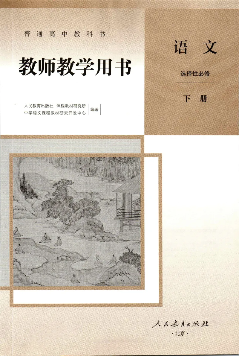 高中语文教师教学用书选择性必修下册_4-教培资料-26年最新资料-同步更新_初中高中教资_03科三专项（进去保存报考的学科即可）_02科三专项（笔记真题思维导图教学设计版本二）