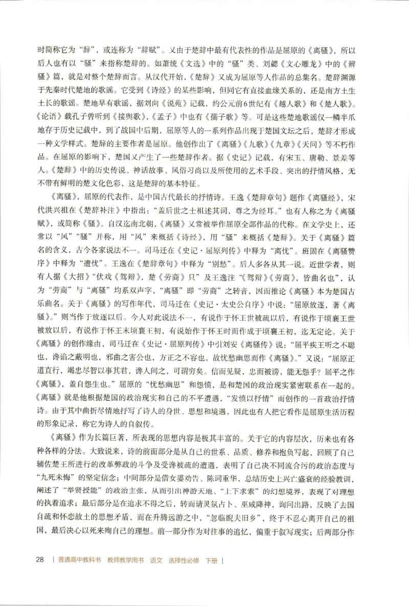 高中语文教师教学用书选择性必修下册_4-教培资料-26年最新资料-同步更新_初中高中教资_03科三专项（进去保存报考的学科即可）_02科三专项（笔记真题思维导图教学设计版本二）
