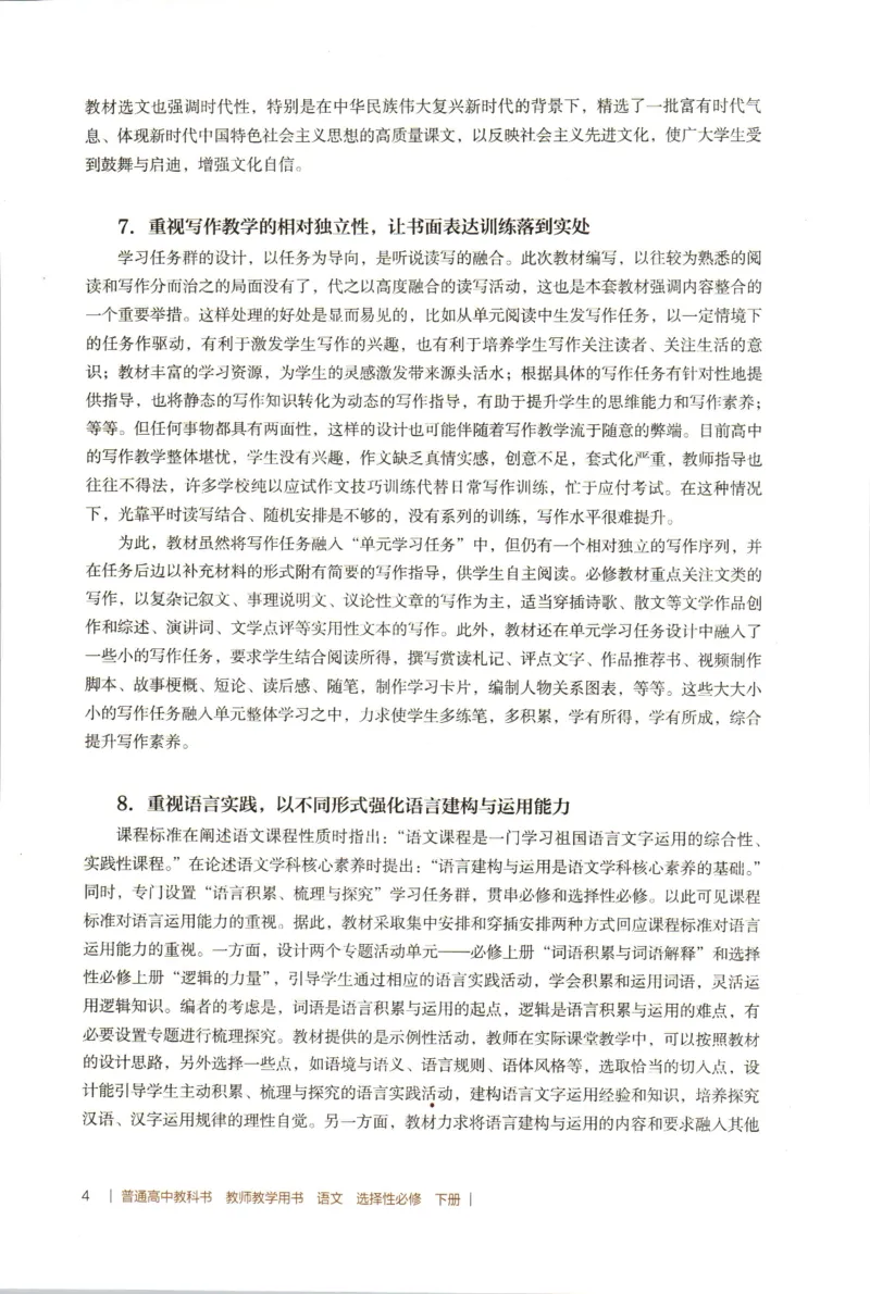 高中语文教师教学用书选择性必修下册_4-教培资料-26年最新资料-同步更新_初中高中教资_03科三专项（进去保存报考的学科即可）_02科三专项（笔记真题思维导图教学设计版本二）