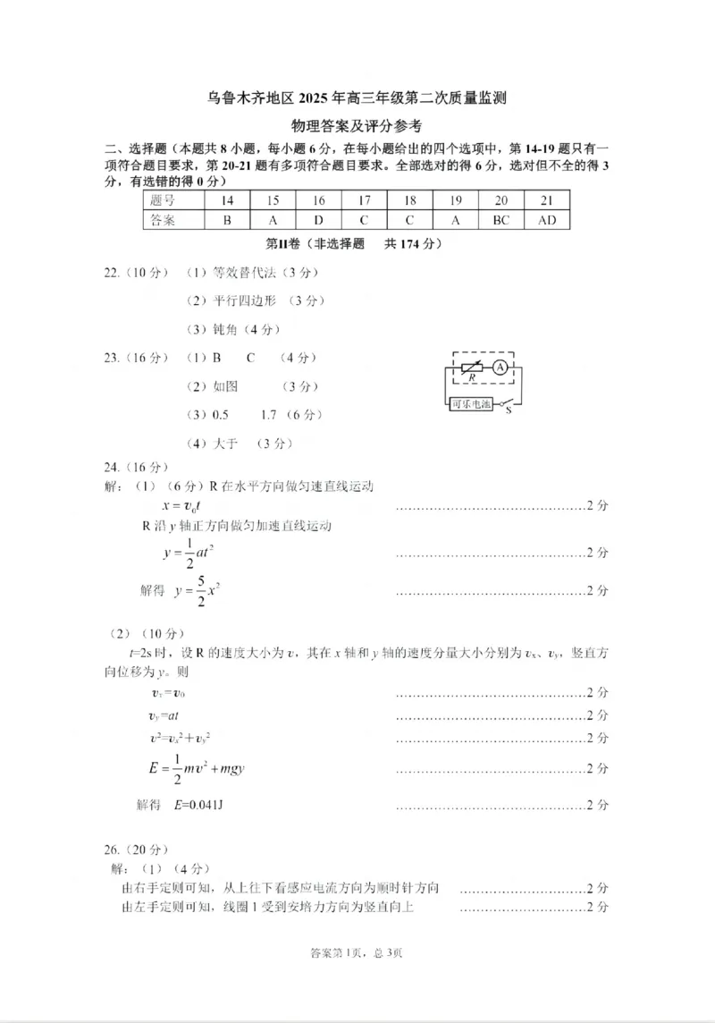乌鲁木齐地区2025年高三年级第二次质量监测理综物理答案_2025年3月_250326新疆维吾尔自治区乌鲁木齐地区2025年高三年级第二次质量监测（全科）