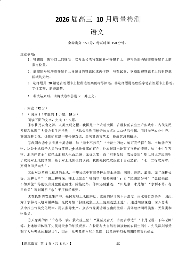 2026届山西省高三上学期10月质量检测语文试题2026届山西省高三上学期10月质量检测语文试题_2025年10月_251010山西三重教育金科大联考2026届高三10月质量检测