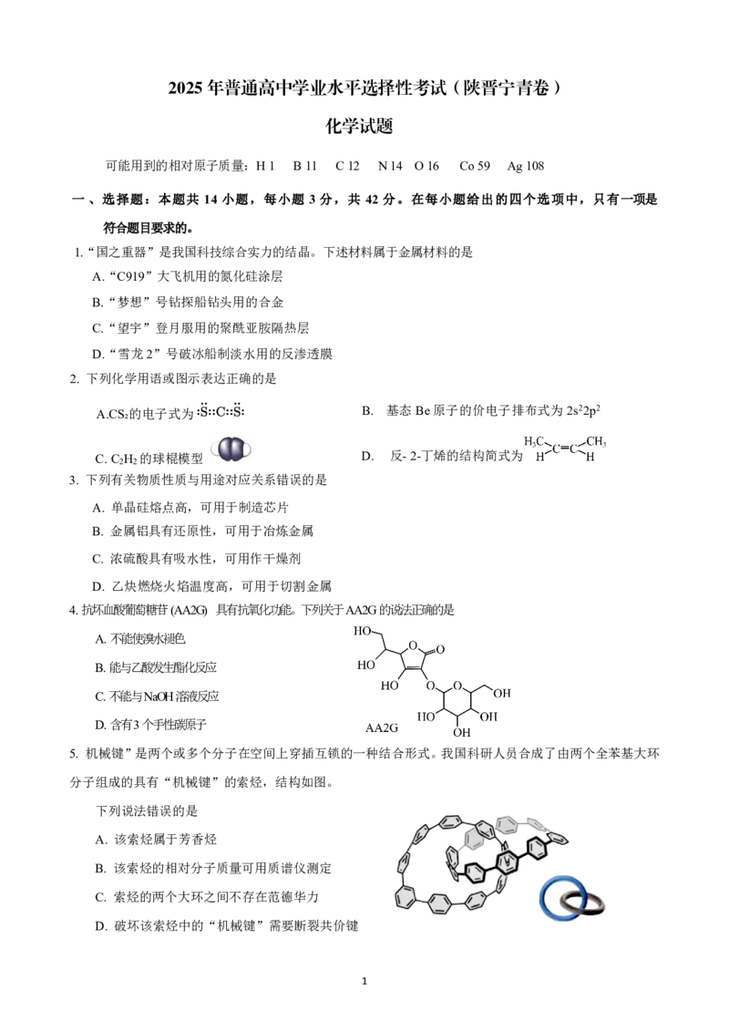 2025《高考真题&bull;陕晋青宁》化学_2025《全国高考真题卷》各地方卷_2025《高考真题&bull;陕晋青宁》