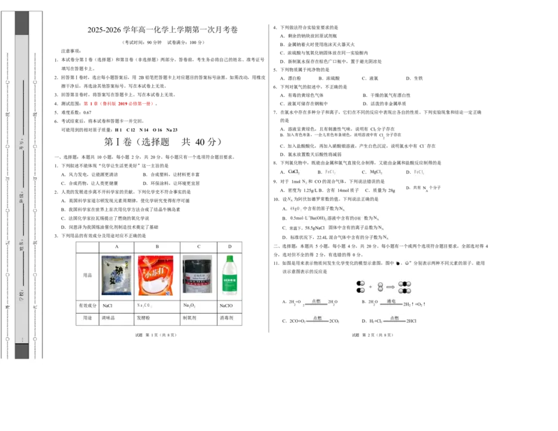 高一化学第一次月考卷（山东专用，鲁科版2019）（考试版）A3版_1多考区联考试卷_2510092025-2026学年高一化学上学期第一次月考
