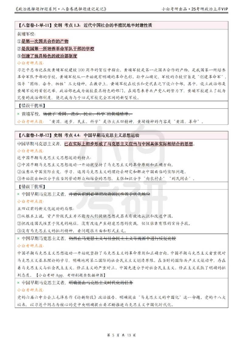 八套卷选择题速记笔记&middot;第1套_2026考公资料_（49）政治理论合集_政治理论合集_2025考研政治pdf（笔记）_00.肖八笔记合集_02.小白《八套卷》选择题速记笔记
