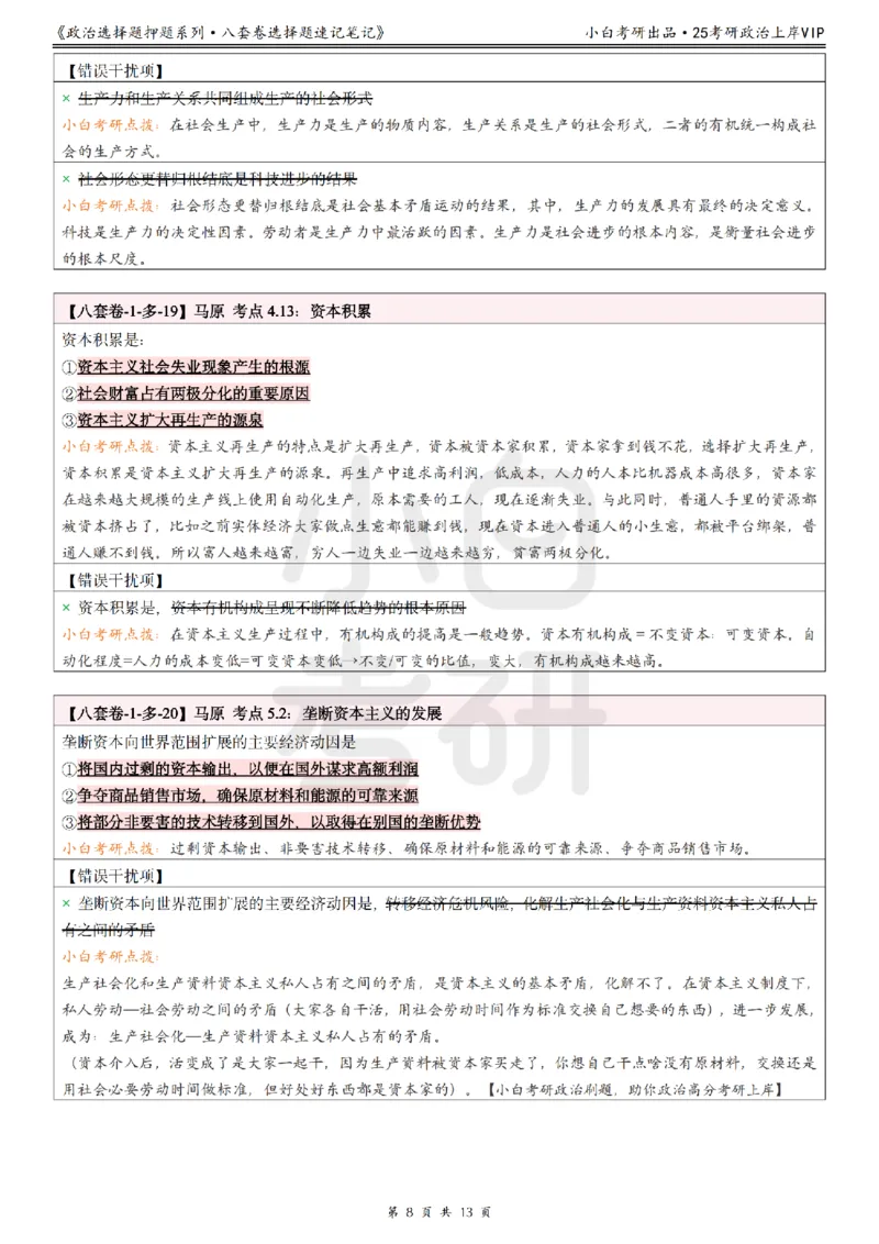 八套卷选择题速记笔记&middot;第1套_2026考公资料_（49）政治理论合集_政治理论合集_2025考研政治pdf（笔记）_00.肖八笔记合集_02.小白《八套卷》选择题速记笔记