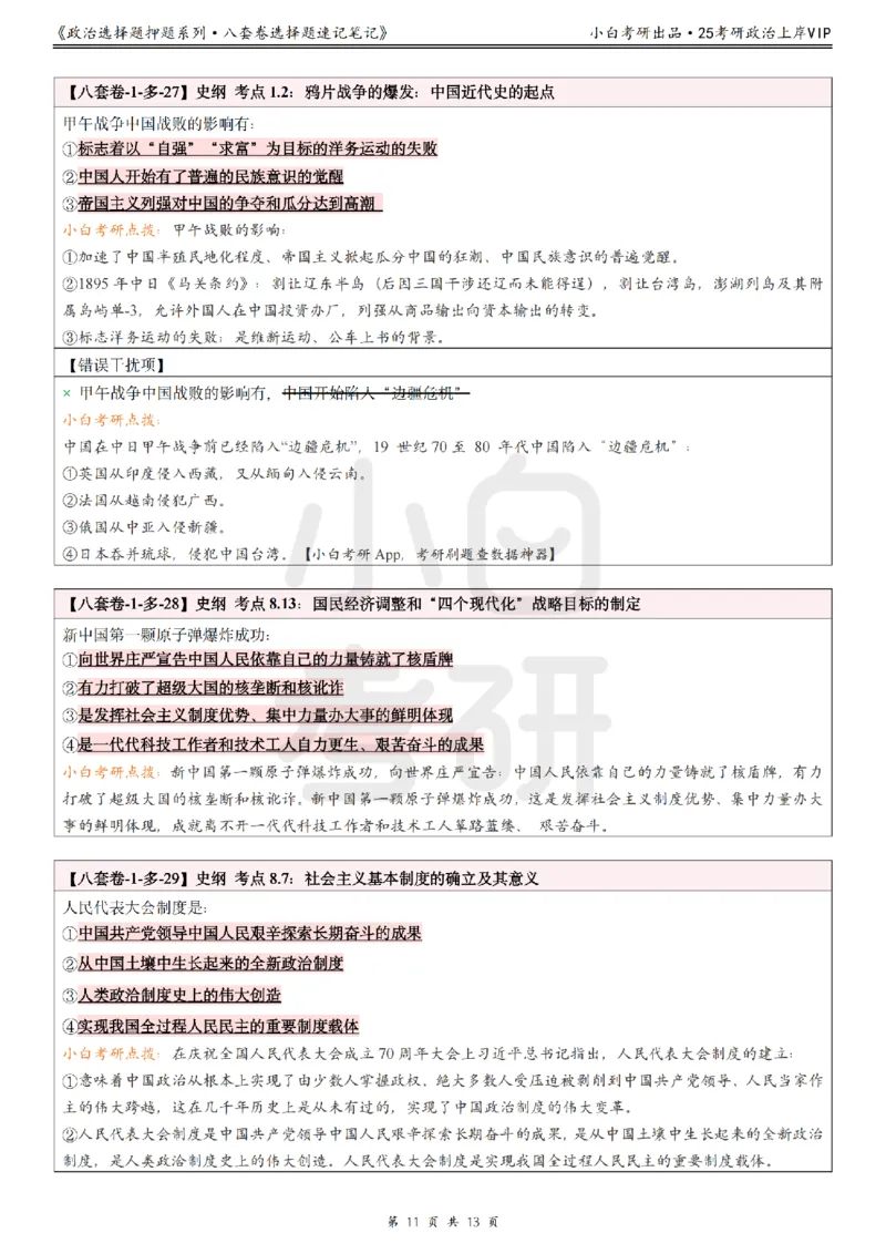 八套卷选择题速记笔记&middot;第1套_2026考公资料_（49）政治理论合集_政治理论合集_2025考研政治pdf（笔记）_00.肖八笔记合集_02.小白《八套卷》选择题速记笔记