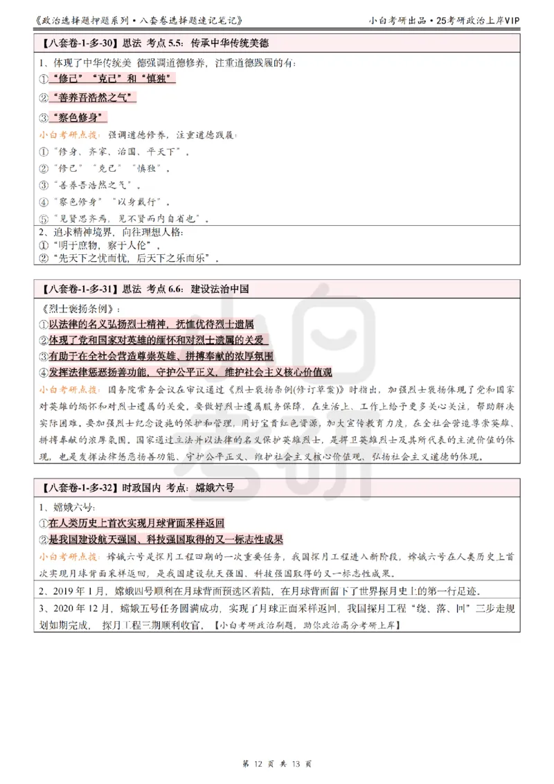 八套卷选择题速记笔记&middot;第1套_2026考公资料_（49）政治理论合集_政治理论合集_2025考研政治pdf（笔记）_00.肖八笔记合集_02.小白《八套卷》选择题速记笔记
