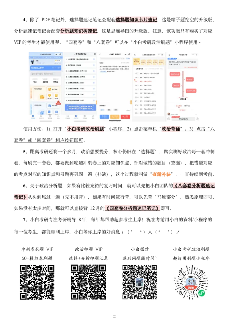 八套卷选择题速记笔记&middot;第1套_2026考公资料_（49）政治理论合集_政治理论合集_2025考研政治pdf（笔记）_00.肖八笔记合集_02.小白《八套卷》选择题速记笔记