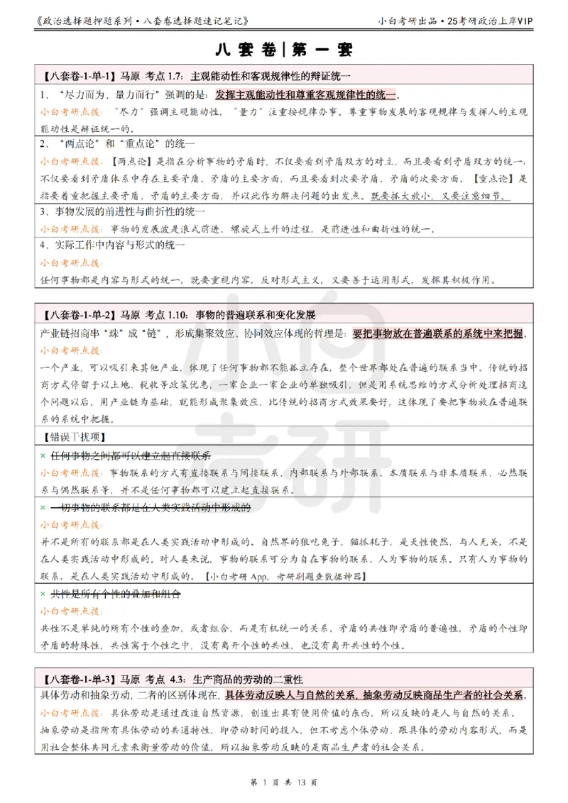 八套卷选择题速记笔记&middot;第1套_2026考公资料_（49）政治理论合集_政治理论合集_2025考研政治pdf（笔记）_00.肖八笔记合集_02.小白《八套卷》选择题速记笔记
