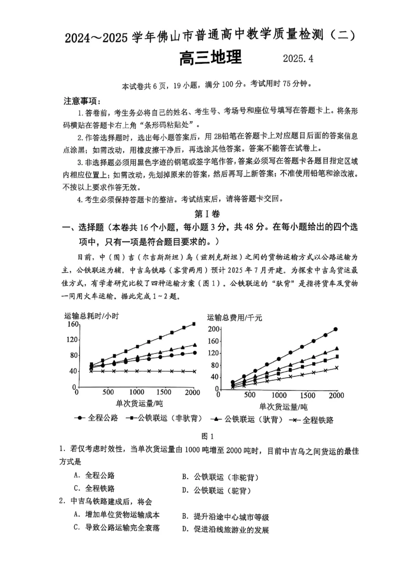 09地理&middot;广东省佛山&middot;2025届高三佛山二模（2025年4月）_2025年4月_250419广东省佛山市2025届高三下学期教学质量检测（二）（全科）