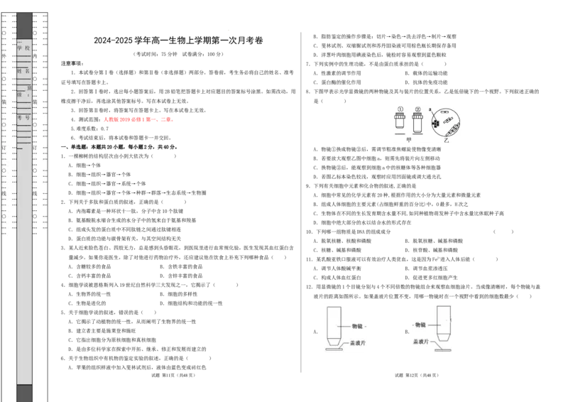 高一生物第一次月考卷（考试版A3）测试范围：必修1第1-2章（人教版2019）_1多考区联考试卷_0922黄金卷：2024-2025学年高一上学期第一次月考9科word解析版含答题卡（江苏专用）