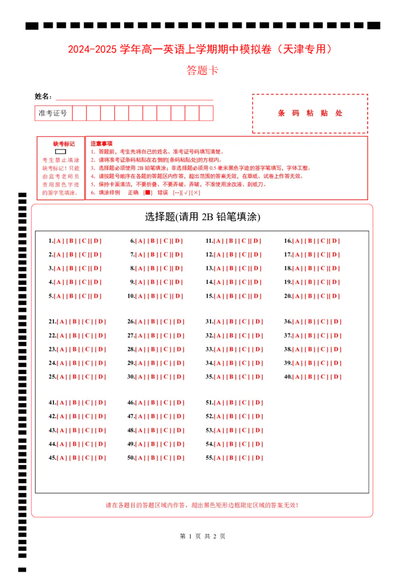 高一英语期中模拟卷（答题卡）（天津专用）_1多考区联考试卷_1021高一期中模拟卷（天津专用）黄金卷：2024-2025学年高一上学期期中模拟考试