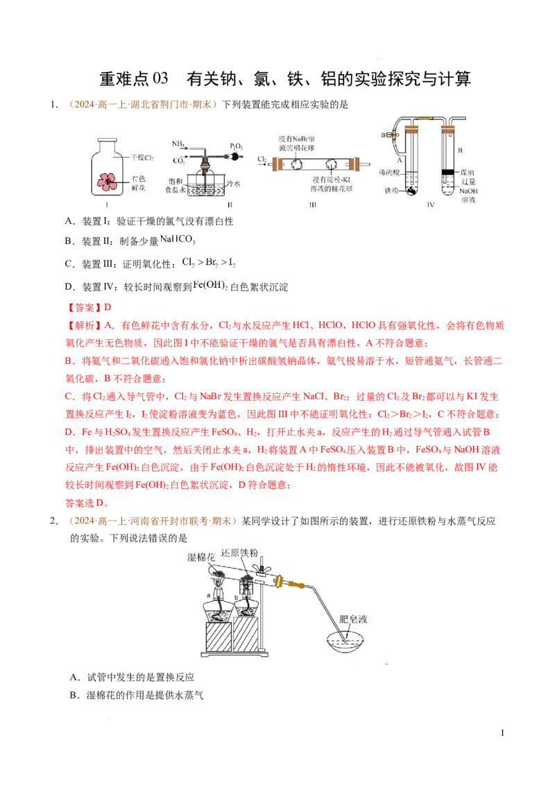 重难点03有关钠、氯、铁、铝的实验探究与计算（解析版）_1多考区联考试卷_0108好题汇编备战2024-2025学年高一化学上学期期末真题分类汇编（新高考通用）