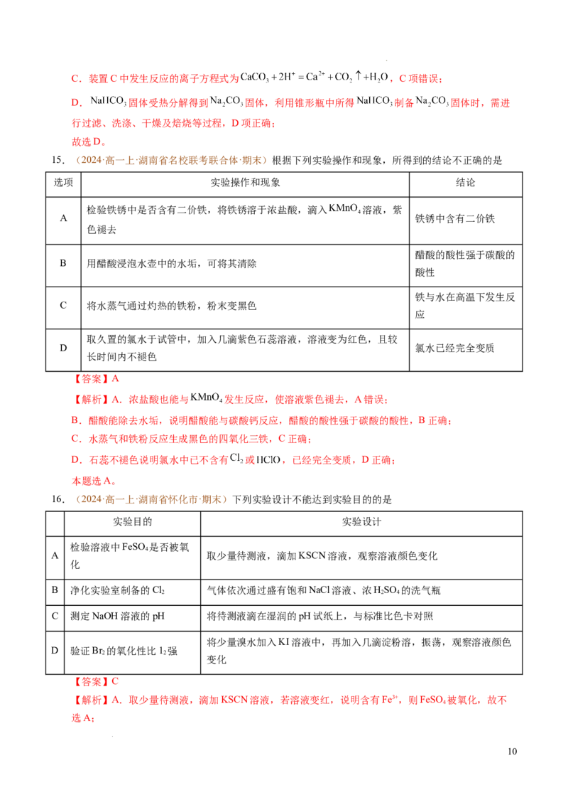 重难点03有关钠、氯、铁、铝的实验探究与计算（解析版）_1多考区联考试卷_0108好题汇编备战2024-2025学年高一化学上学期期末真题分类汇编（新高考通用）