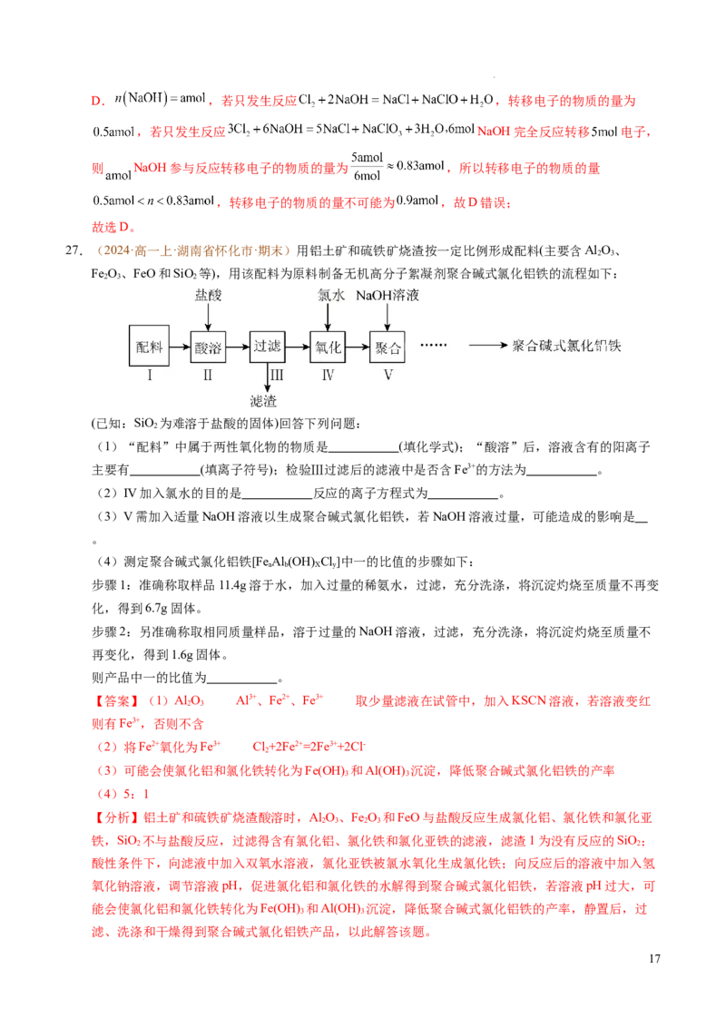 重难点03有关钠、氯、铁、铝的实验探究与计算（解析版）_1多考区联考试卷_0108好题汇编备战2024-2025学年高一化学上学期期末真题分类汇编（新高考通用）