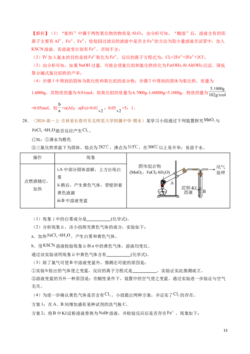 重难点03有关钠、氯、铁、铝的实验探究与计算（解析版）_1多考区联考试卷_0108好题汇编备战2024-2025学年高一化学上学期期末真题分类汇编（新高考通用）