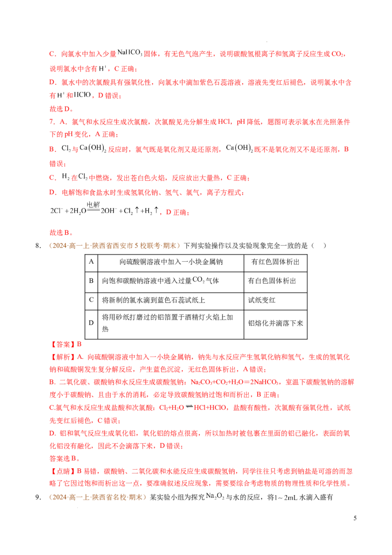 重难点03有关钠、氯、铁、铝的实验探究与计算（解析版）_1多考区联考试卷_0108好题汇编备战2024-2025学年高一化学上学期期末真题分类汇编（新高考通用）