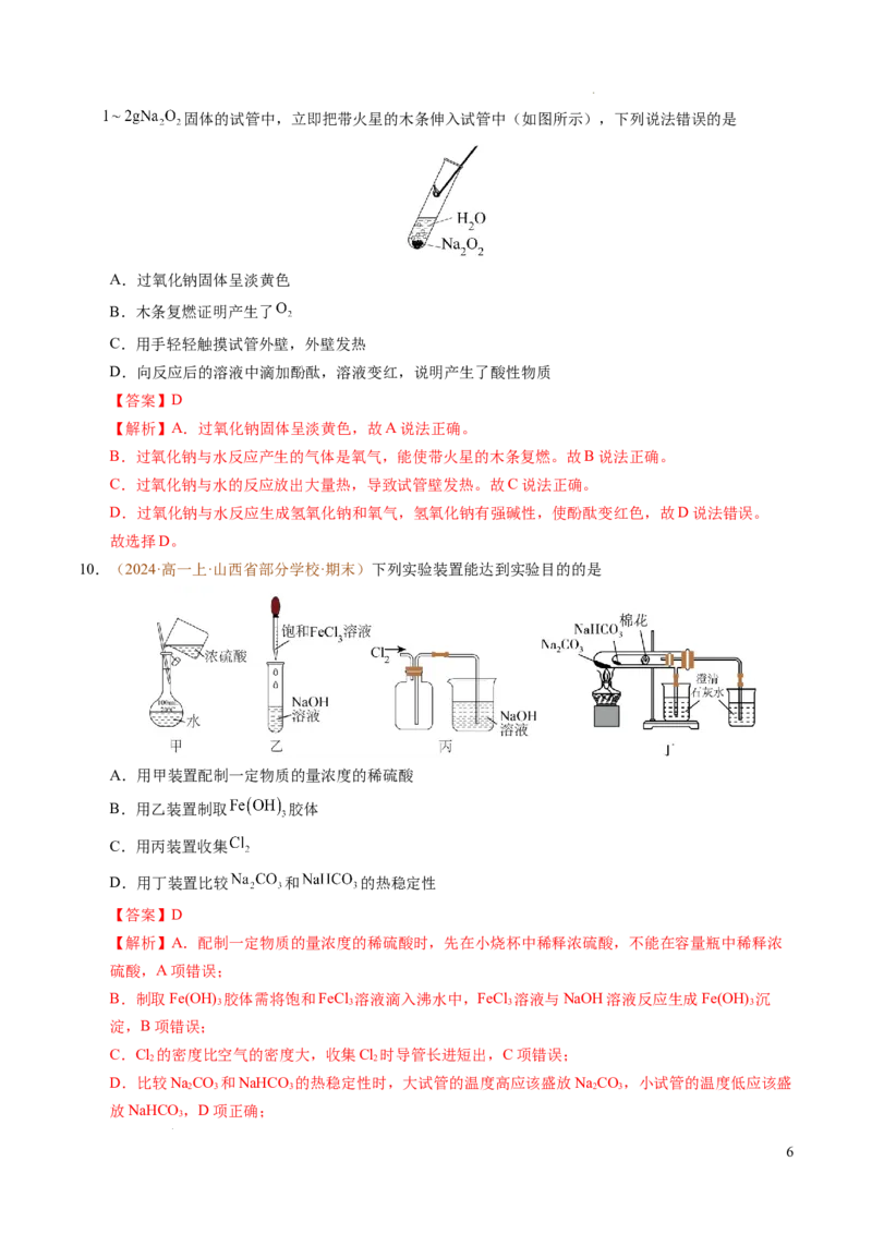 重难点03有关钠、氯、铁、铝的实验探究与计算（解析版）_1多考区联考试卷_0108好题汇编备战2024-2025学年高一化学上学期期末真题分类汇编（新高考通用）