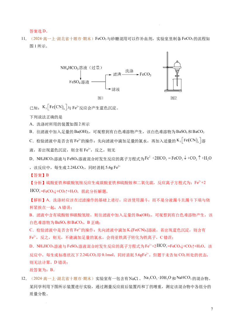 重难点03有关钠、氯、铁、铝的实验探究与计算（解析版）_1多考区联考试卷_0108好题汇编备战2024-2025学年高一化学上学期期末真题分类汇编（新高考通用）