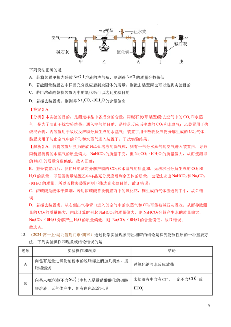 重难点03有关钠、氯、铁、铝的实验探究与计算（解析版）_1多考区联考试卷_0108好题汇编备战2024-2025学年高一化学上学期期末真题分类汇编（新高考通用）
