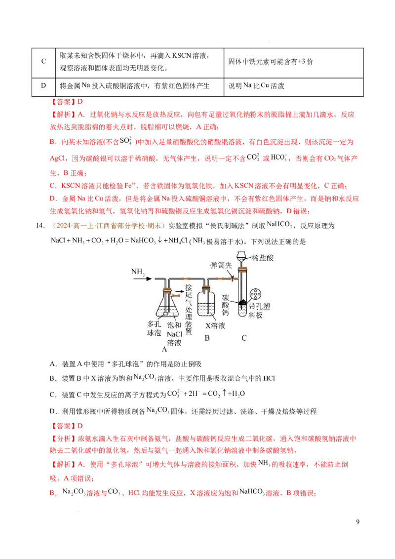 重难点03有关钠、氯、铁、铝的实验探究与计算（解析版）_1多考区联考试卷_0108好题汇编备战2024-2025学年高一化学上学期期末真题分类汇编（新高考通用）