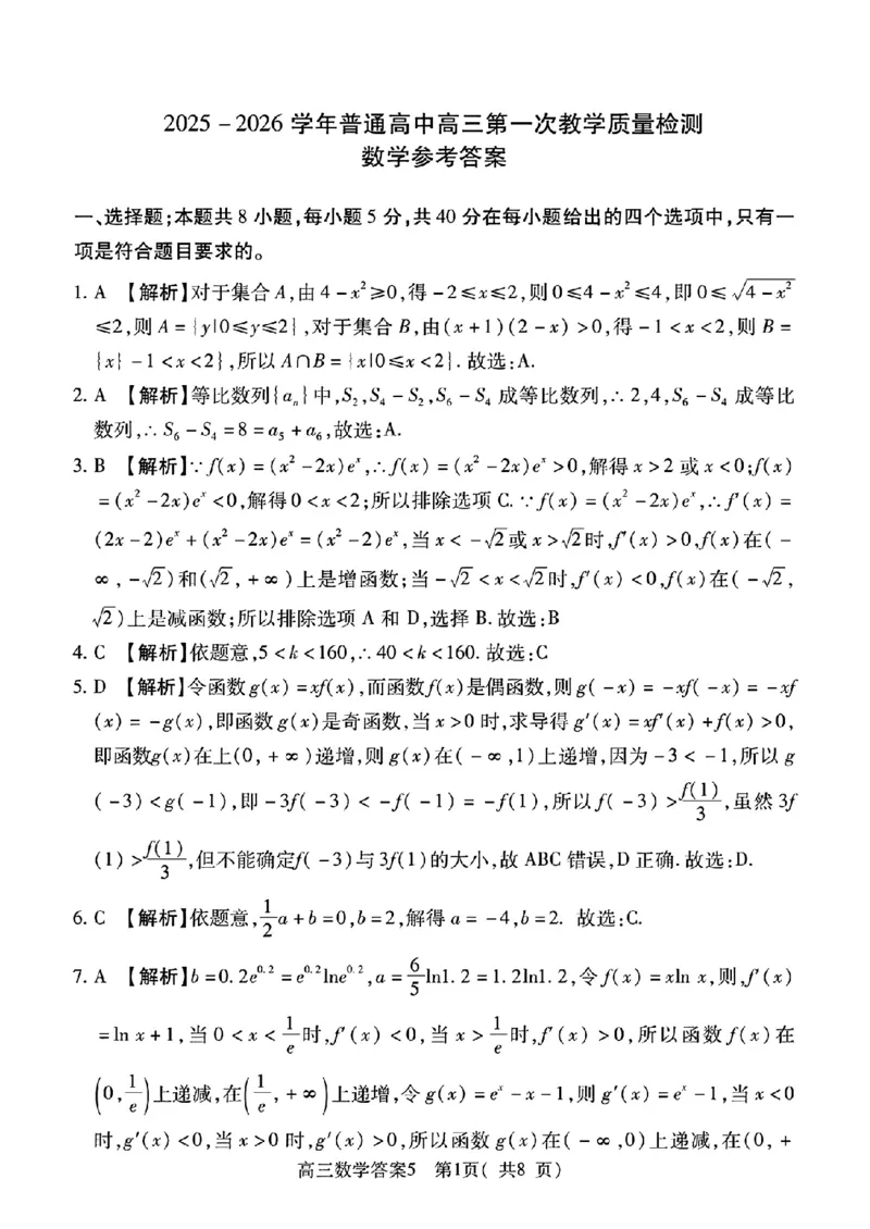 2025-2026学年普通高中高三第一次教学质量检测数学答案_2025年10月_251030河南省信阳市2025-2026学年普通高中高三第一次教学质量检测（全科)