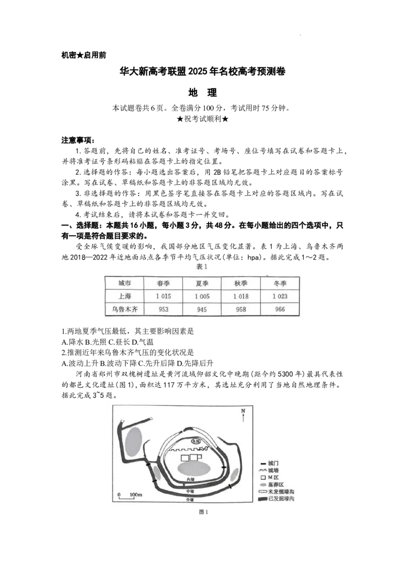 2025届华大新高考联盟名校高考预测地理试卷_2025年5月_0519华大新高考联盟2025年名校高考预测卷