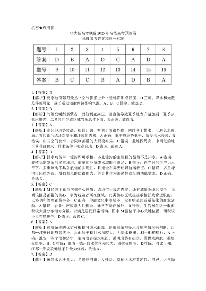 2025届华大新高考联盟名校高考预测地理试卷_2025年5月_0519华大新高考联盟2025年名校高考预测卷