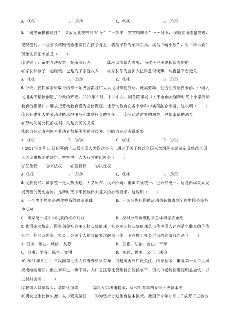 贵州省铜仁市2021年中考道德与法治真题（原卷版）_中考真题_7.政治中考真题2015-2024年_2021政治真题84份_铜仁政治