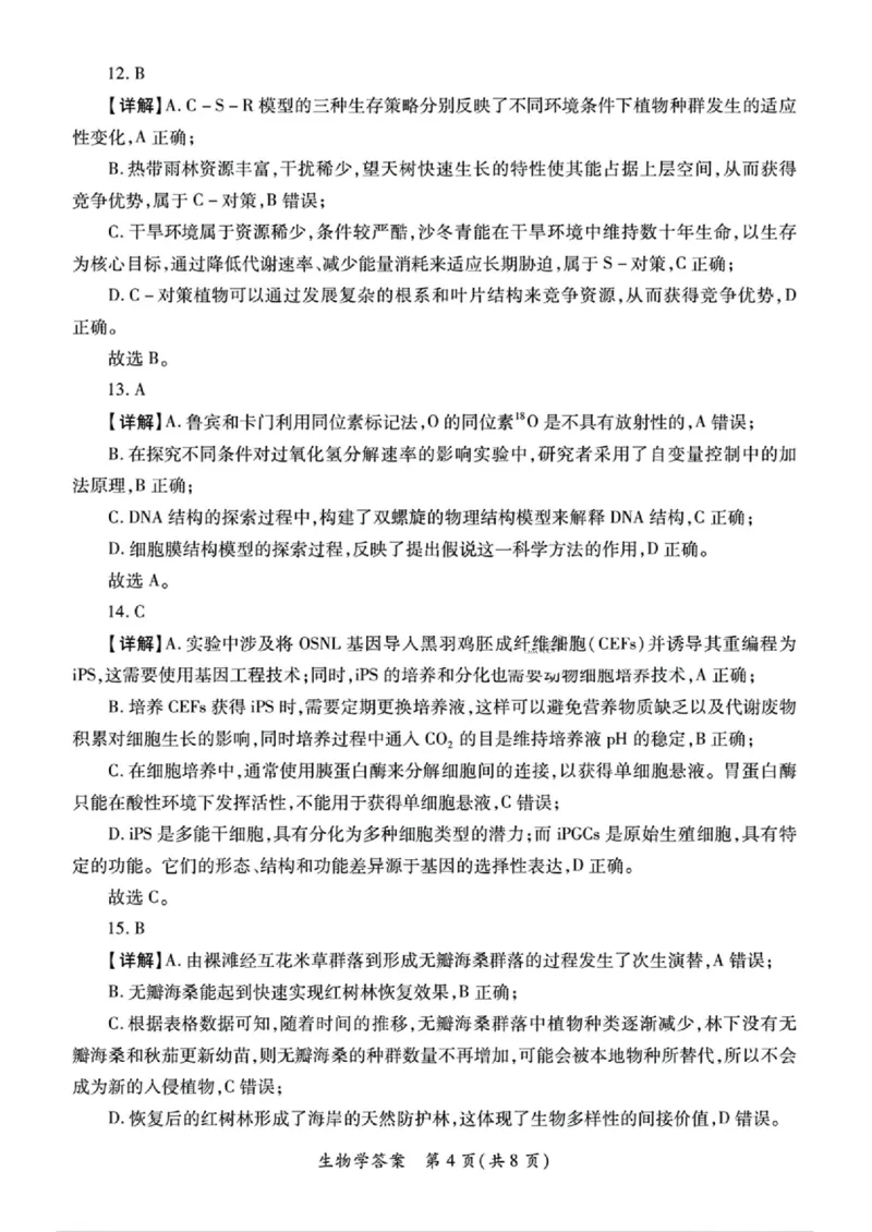 2025届陕西省高考适应性检测（三）生物试题+答案_2025年4月_2504142025年新高考两省(山西、陕西)高三4月联考（全科）