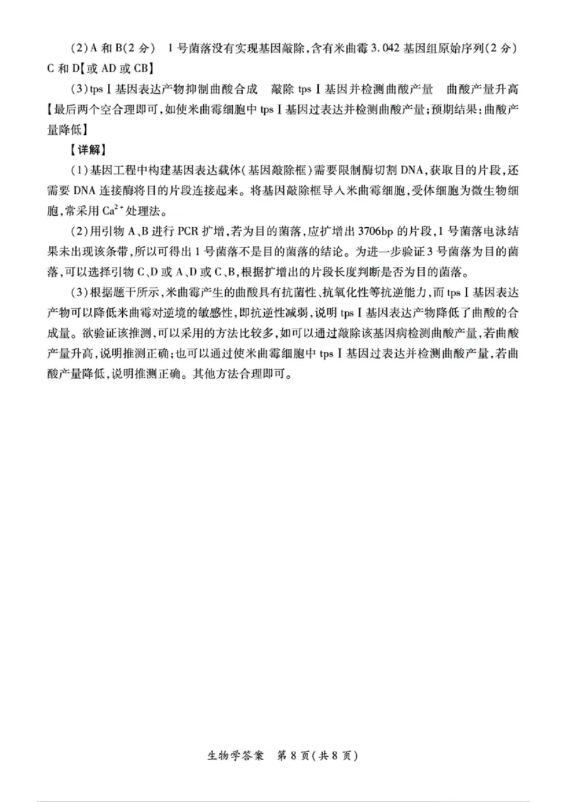 2025届陕西省高考适应性检测（三）生物试题+答案_2025年4月_2504142025年新高考两省(山西、陕西)高三4月联考（全科）
