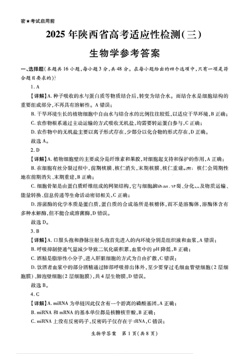 2025届陕西省高考适应性检测（三）生物试题+答案_2025年4月_2504142025年新高考两省(山西、陕西)高三4月联考（全科）