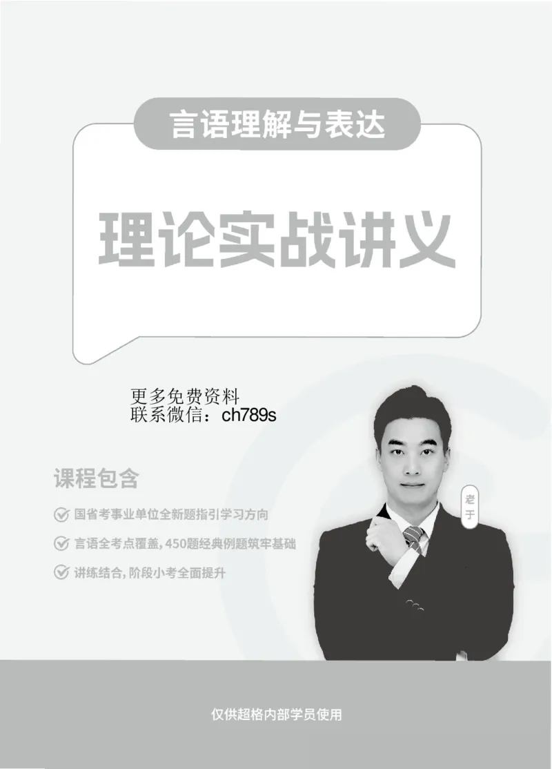 言语理解与表达-理论实战讲义_2026考公资料_（05）超格_2026年超格行测申论六合一理论实战班_讲义