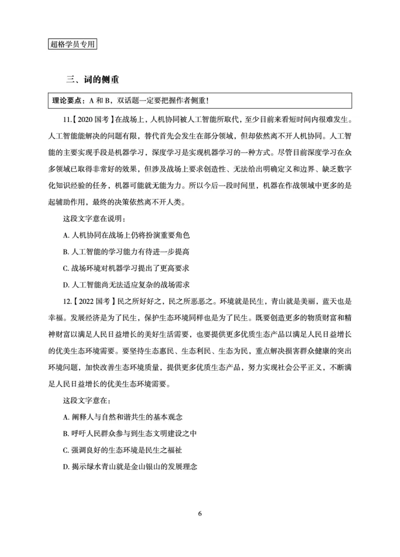言语理解与表达-理论实战讲义_2026考公资料_（05）超格_2026年超格行测申论六合一理论实战班_讲义