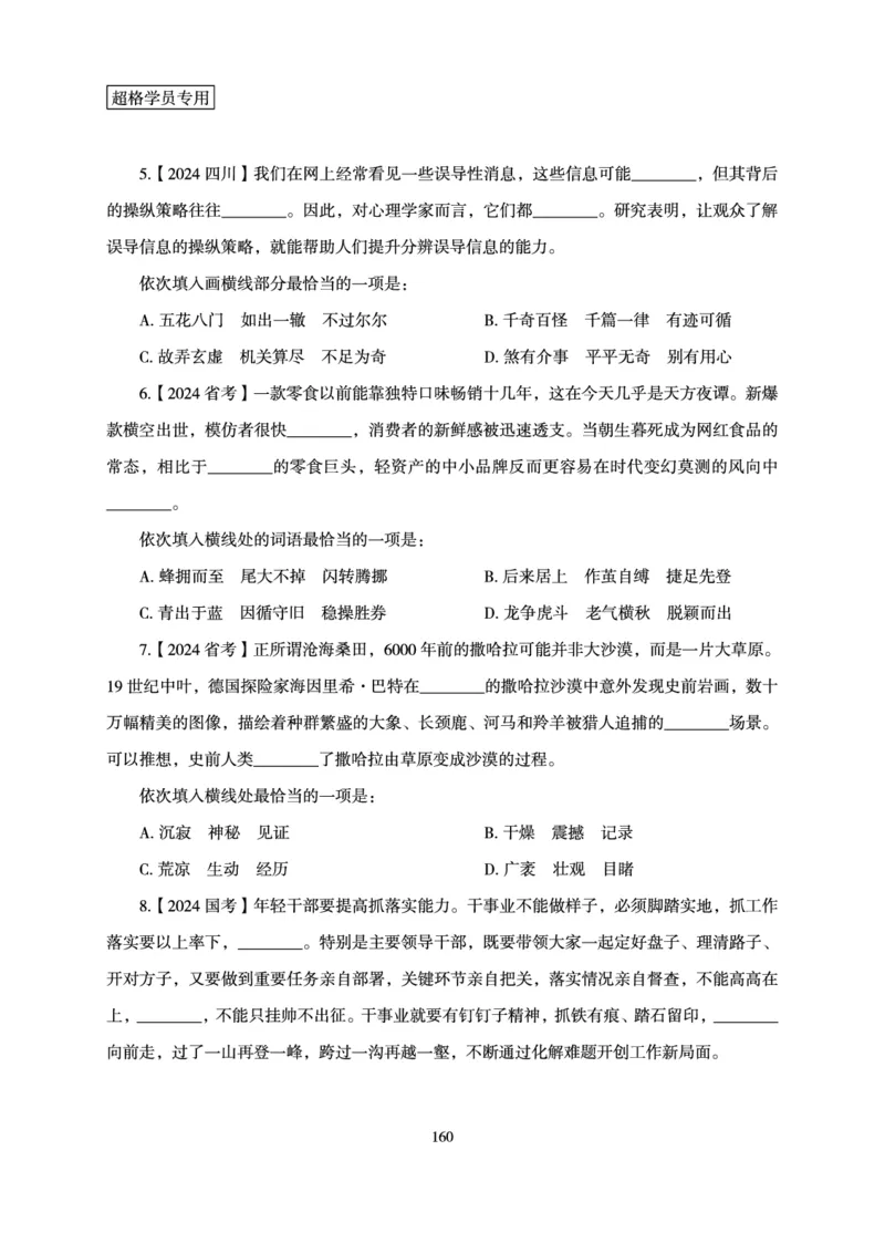 言语理解与表达-理论实战讲义_2026考公资料_（05）超格_2026年超格行测申论六合一理论实战班_讲义