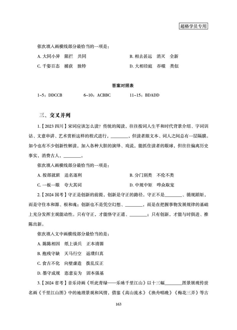 言语理解与表达-理论实战讲义_2026考公资料_（05）超格_2026年超格行测申论六合一理论实战班_讲义