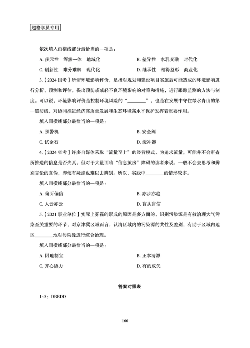 言语理解与表达-理论实战讲义_2026考公资料_（05）超格_2026年超格行测申论六合一理论实战班_讲义